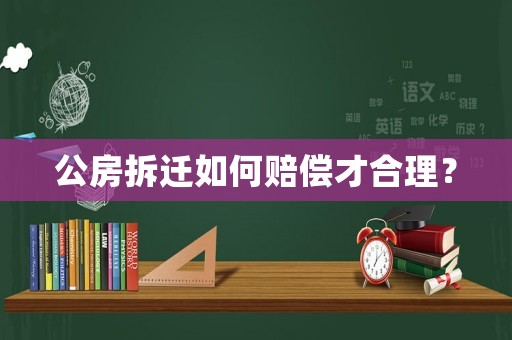 公房拆遷如何賠償才合理？