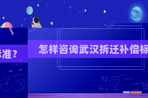 怎樣咨詢(xún)武漢拆遷補(bǔ)償標(biāo)準(zhǔn)？