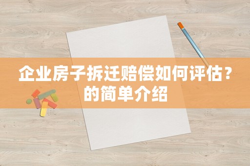 企業(yè)房子拆遷賠償如何評估？的簡單介紹