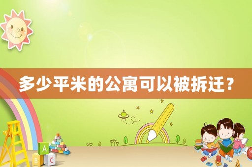 多少平米的公寓可以被拆遷？
