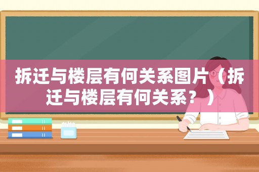 拆遷與樓層有何關(guān)系圖片（拆遷與樓層有何關(guān)系？）