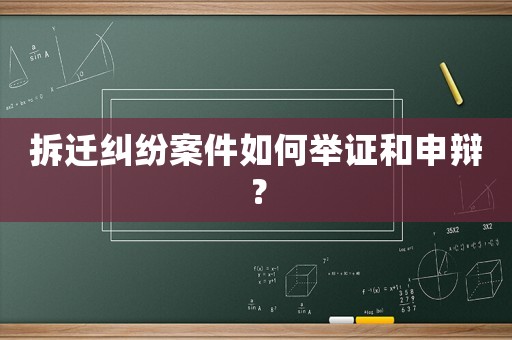 拆遷糾紛案件如何舉證和申辯？