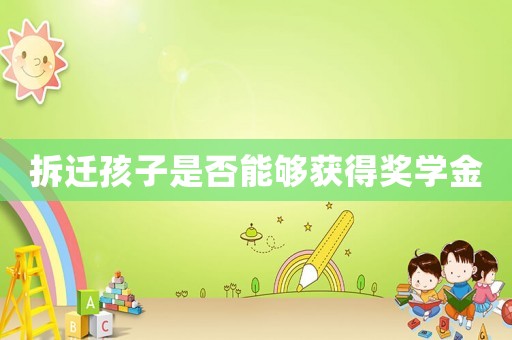 拆遷孩子是否能夠獲得獎學金