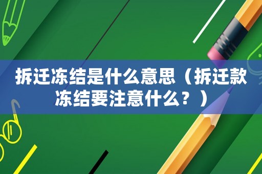 拆遷凍結是什么意思（拆遷款凍結要注意什么？）