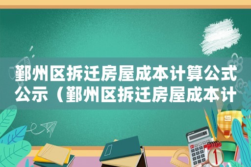 鄞州區(qū)拆遷房屋成本計(jì)算公式公示（鄞州區(qū)拆遷房屋成本計(jì)算）