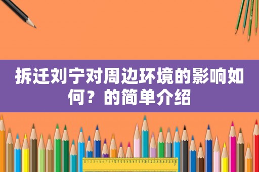 拆遷劉寧對周邊環(huán)境的影響如何？的簡單介紹