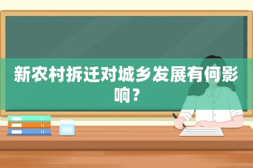 新農(nóng)村拆遷對城鄉(xiāng)發(fā)展有何影響？