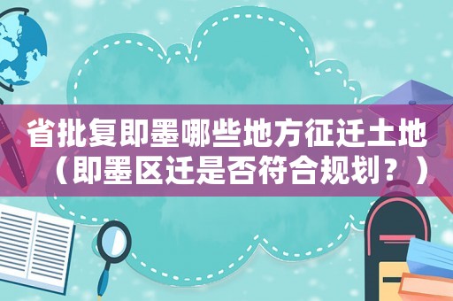 省批復即墨哪些地方征遷土地（即墨區(qū)遷是否符合規(guī)劃？）