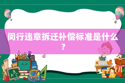 閔行違章拆遷補(bǔ)償標(biāo)準(zhǔn)是什么？