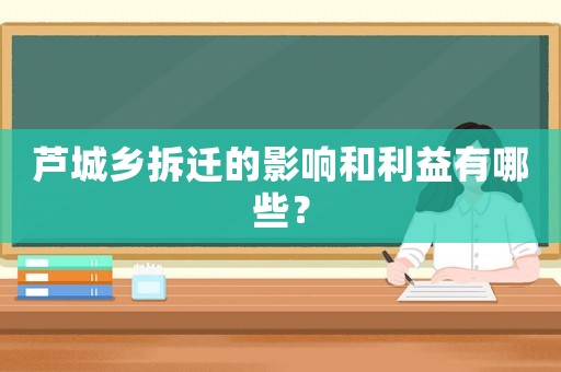 蘆城鄉(xiāng)拆遷的影響和利益有哪些？