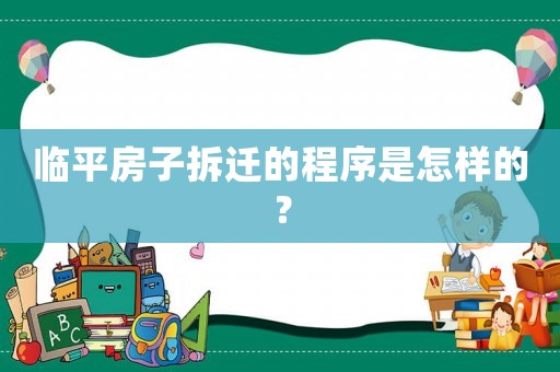 臨平房子拆遷的程序是怎樣的？