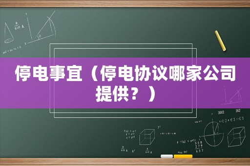 停電事宜（停電協(xié)議哪家公司提供？）