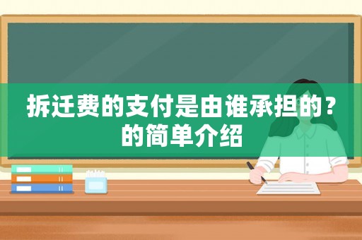 拆遷費的支付是由誰承擔(dān)的？的簡單介紹