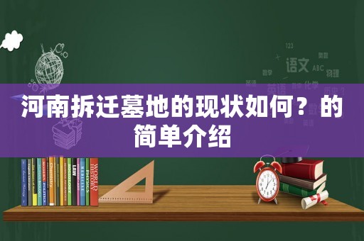 河南拆遷墓地的現(xiàn)狀如何？的簡(jiǎn)單介紹