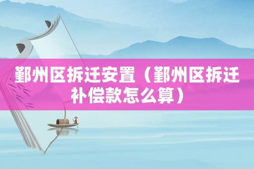 鄞州區(qū)拆遷安置（鄞州區(qū)拆遷補(bǔ)償款怎么算）
