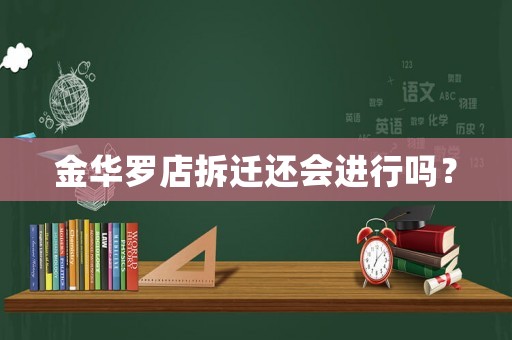 金華羅店拆遷還會(huì)進(jìn)行嗎？