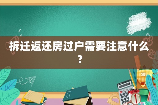 拆遷返還房過戶需要注意什么？