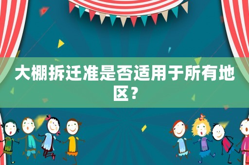 大棚拆遷準是否適用于所有地區(qū)？
