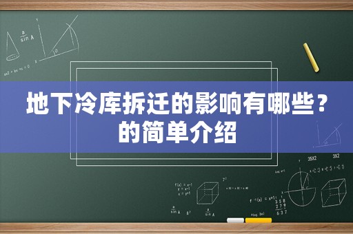 地下冷庫拆遷的影響有哪些？的簡單介紹