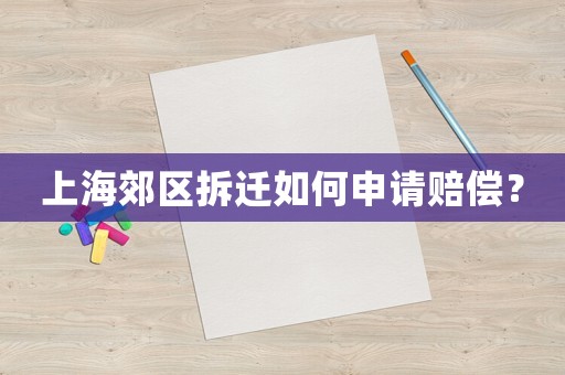 上海郊區(qū)拆遷如何申請賠償？
