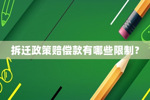 拆遷政策賠償款有哪些限制？