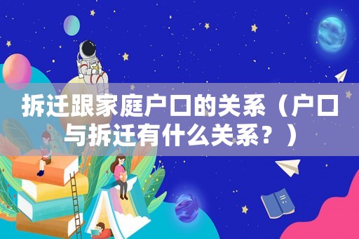 拆遷跟家庭戶口的關(guān)系（戶口與拆遷有什么關(guān)系？）