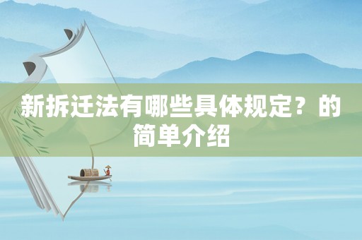 新拆遷法有哪些具體規(guī)定？的簡(jiǎn)單介紹