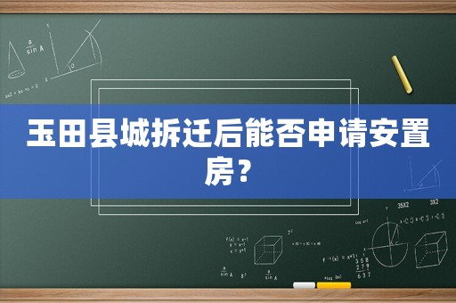 玉田縣城拆遷后能否申請安置房？