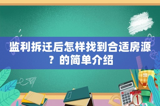 監(jiān)利拆遷后怎樣找到合適房源？的簡(jiǎn)單介紹