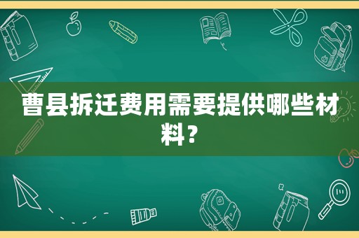 曹縣拆遷費(fèi)用需要提供哪些材料？