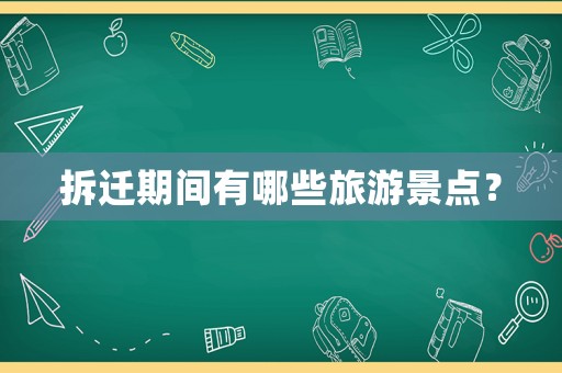 拆遷期間有哪些旅游景點(diǎn)？