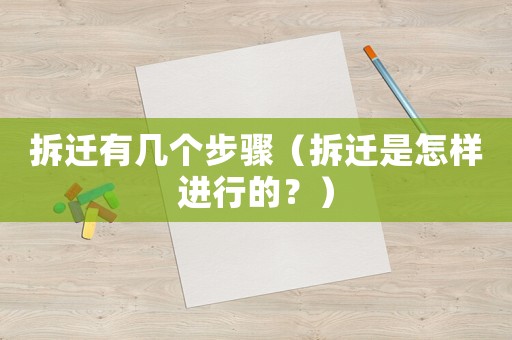 拆遷有幾個(gè)步驟（拆遷是怎樣進(jìn)行的？）