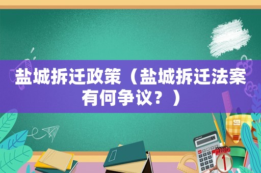 鹽城拆遷政策（鹽城拆遷法案有何爭議？）