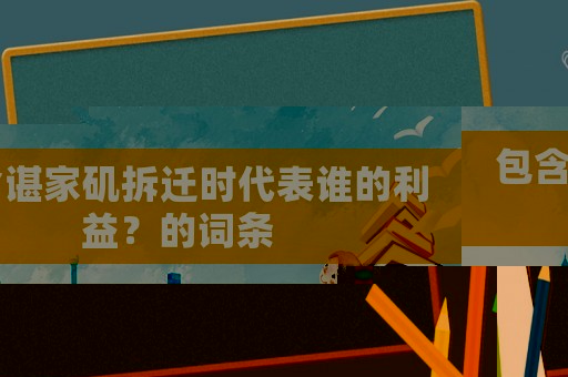包含諶家磯拆遷時(shí)代表誰的利益？的詞條