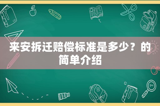 來安拆遷賠償標(biāo)準(zhǔn)是多少？的簡單介紹