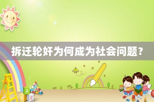 拆遷輪奸為何成為社會(huì)問題？