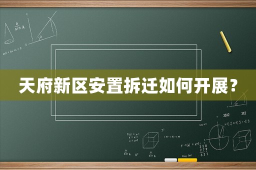 天府新區(qū)安置拆遷如何開展？