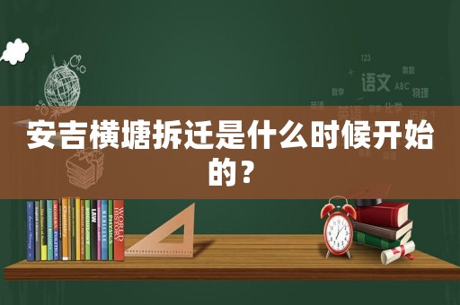 安吉橫塘拆遷是什么時候開始的？
