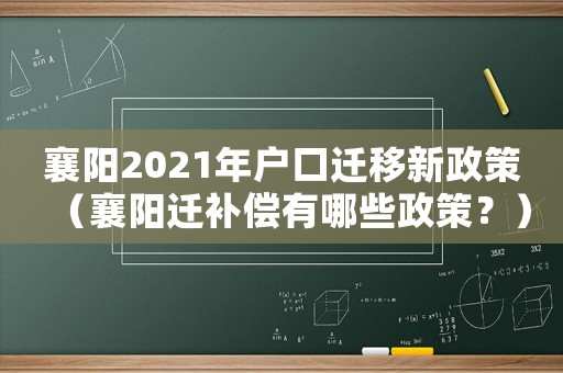 襄陽2021年戶口遷移新政策（襄陽遷補償有哪些政策？）