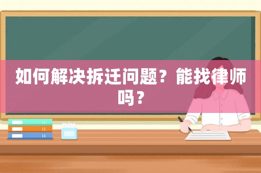 如何解決拆遷問題？能找律師嗎？
