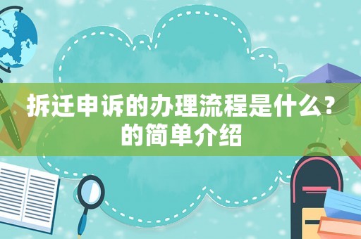 拆遷申訴的辦理流程是什么？的簡單介紹