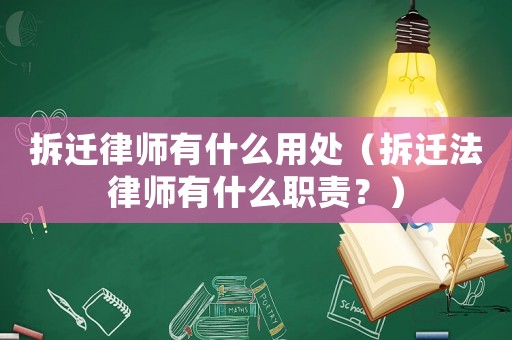 拆遷律師有什么用處（拆遷法律師有什么職責？）