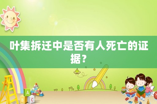 葉集拆遷中是否有人死亡的證據(jù)？