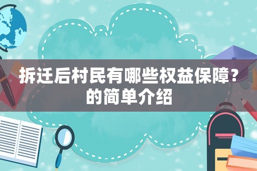 拆遷后村民有哪些權(quán)益保障？的簡單介紹