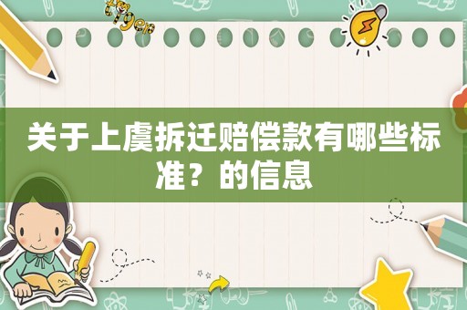 關(guān)于上虞拆遷賠償款有哪些標(biāo)準(zhǔn)？的信息
