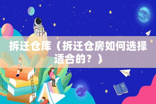 拆遷倉庫（拆遷倉房如何選擇適合的？）