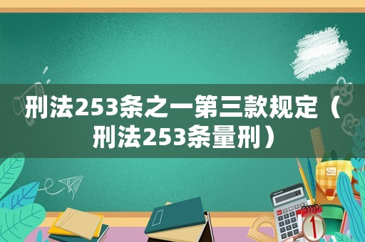 刑法253條之一第三款規(guī)定（刑法253條量刑）