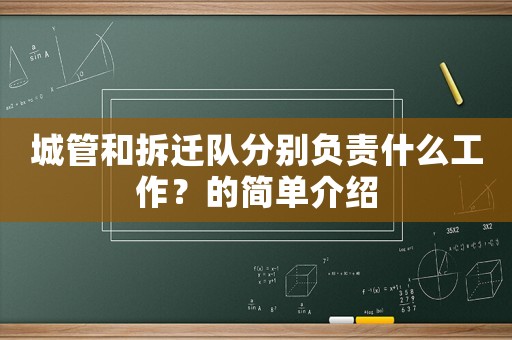 城管和拆遷隊分別負責(zé)什么工作？的簡單介紹