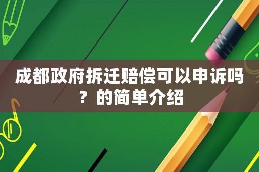成都政府拆遷賠償可以申訴嗎？的簡單介紹