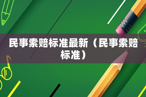 民事索賠標(biāo)準(zhǔn)最新（民事索賠標(biāo)準(zhǔn)）